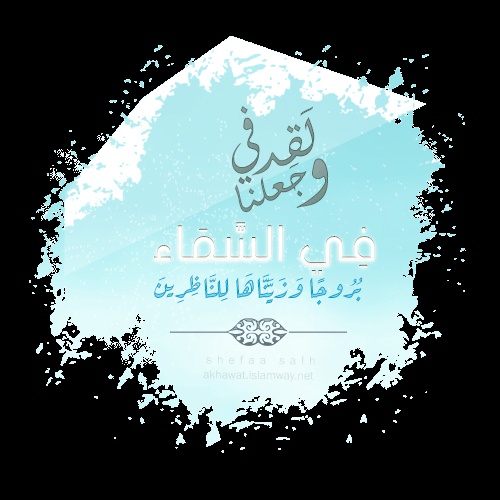 فوائد آية وَزَيَّنَّاهَا لِلنَّاظِرِينَ
