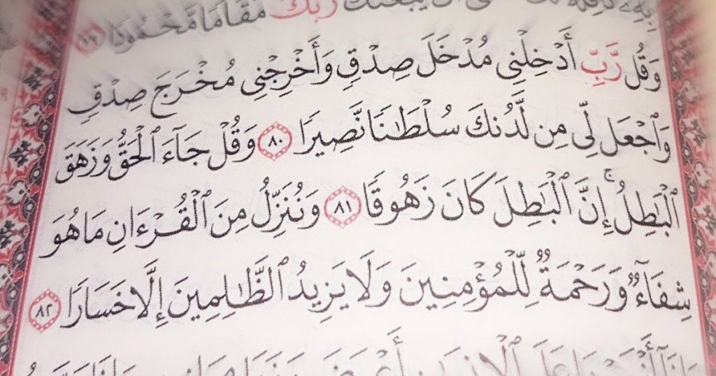 فوائد آية وَقُلْ ربي أدخلني مدخل صدق