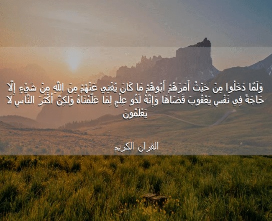 فوائد آية وَلَمَّا دخلوا من حيث أمرهم أبوهم