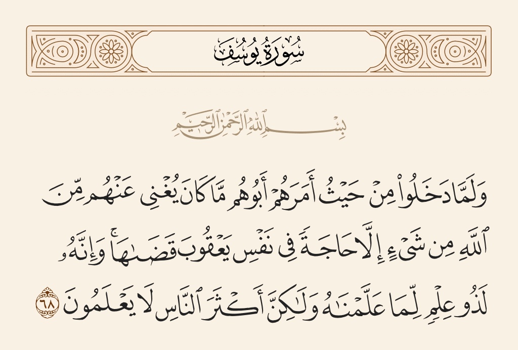 فوائد آية وَلَمَّا دخلوا من حيث أمرهم أبوهم