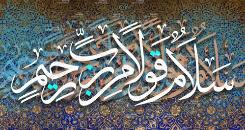 فوائد الاية سلام قولا من رب رحيم