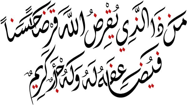 فوائد الايه من ذا الذي يقرض الله
