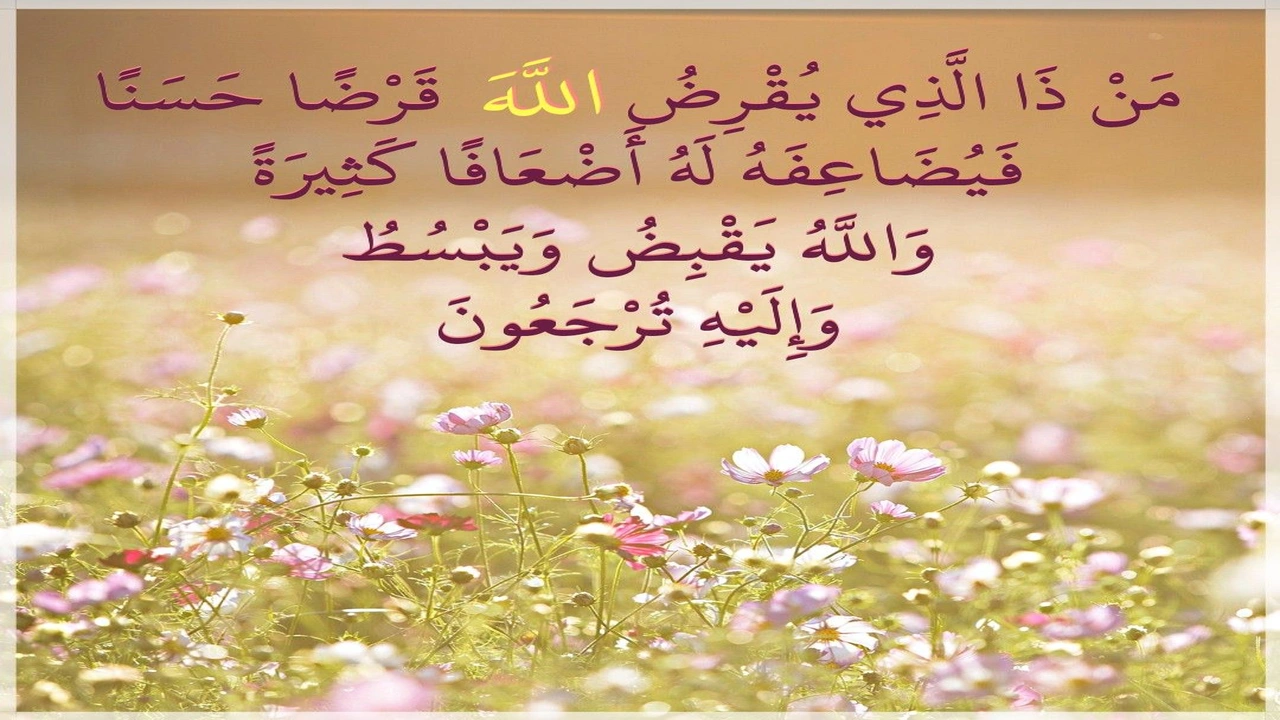 صورة فوائد الايه من ذا الذي يقرض الله