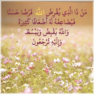 فوائد الايه من ذا الذي يقرض الله