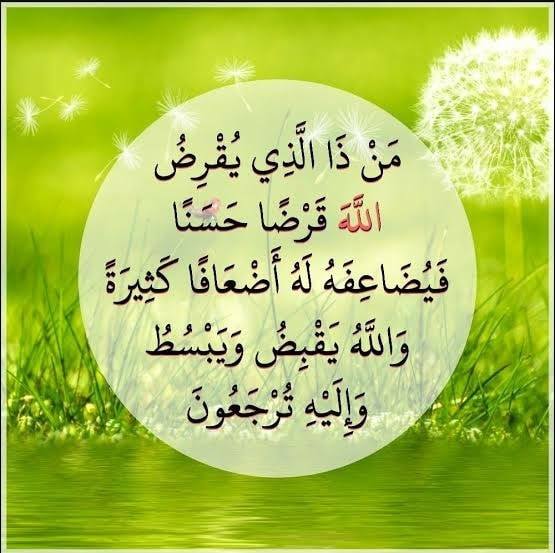 فوائد الايه من ذا الذي يقرض الله