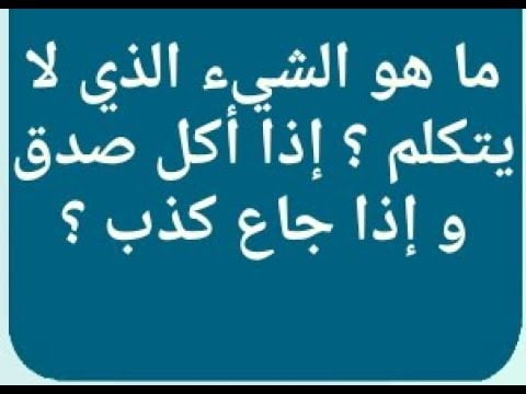فوازير وحلها بالصور