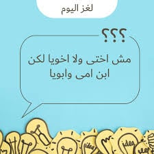 فوازير وحلها بالصور