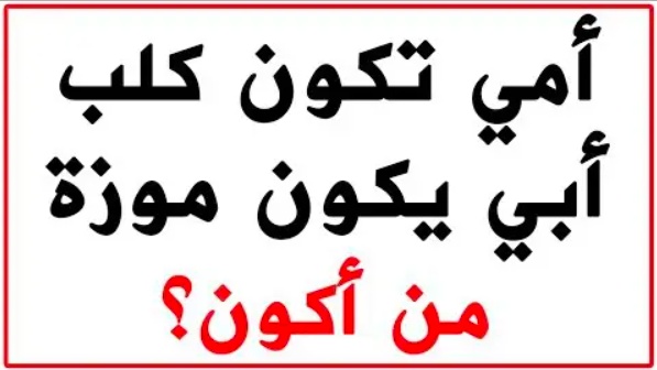 فوازير وحلها دمها خفيف