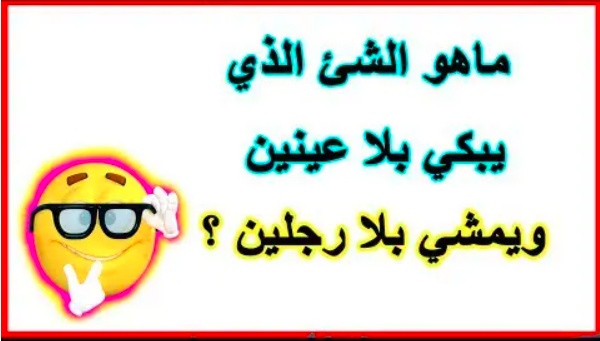 فوازير وحلها دمها خفيف