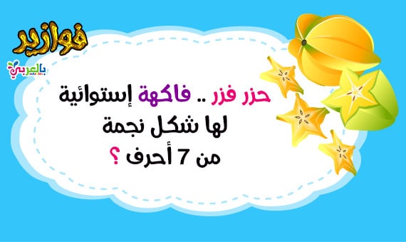 فوازير وحلها للاطفال