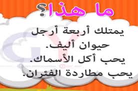 فوازير وحلها للاطفال