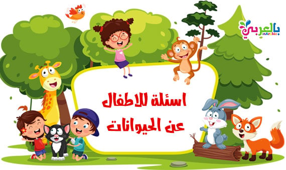 فوازير وحلها للاطفال