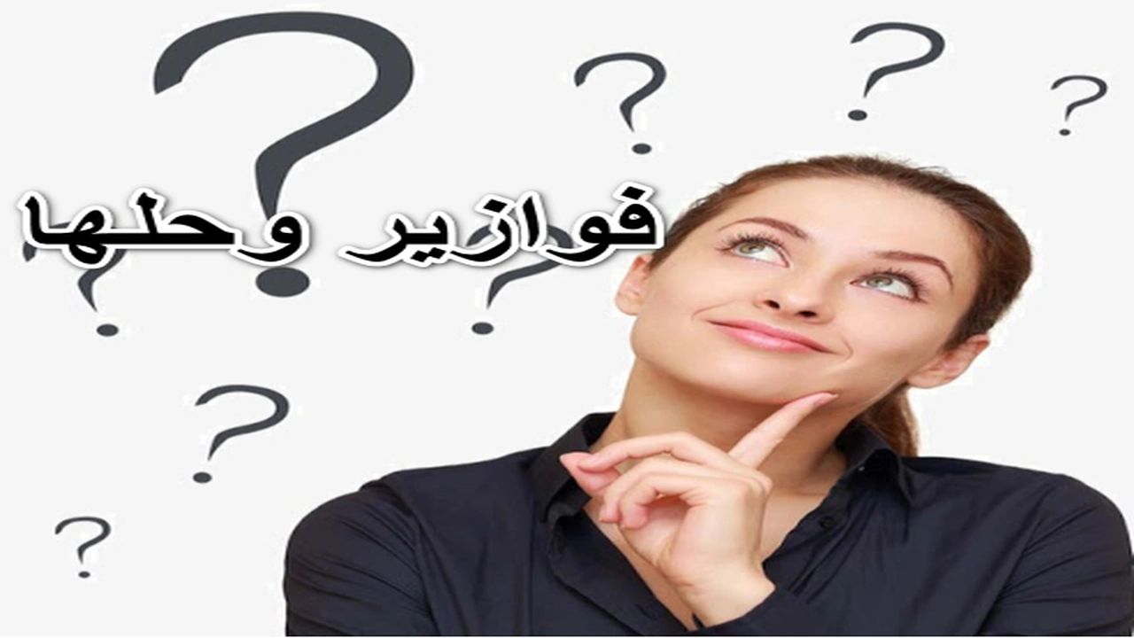 صورة فوازير وحلها