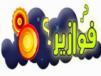 فوازير وحلها