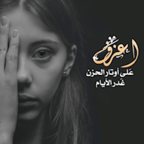فوطو بروفايل حزينة