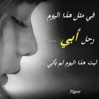 في مثل هذا اليوم توفي أبي