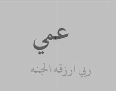 في مثل هذا اليوم توفي عمي