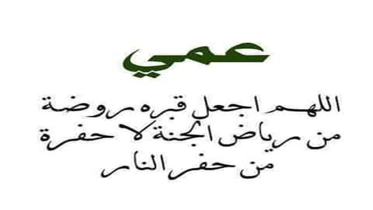 صورة في مثل هذا اليوم توفي عمي