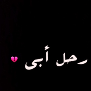 في مثل هذا اليوم رحل أبي