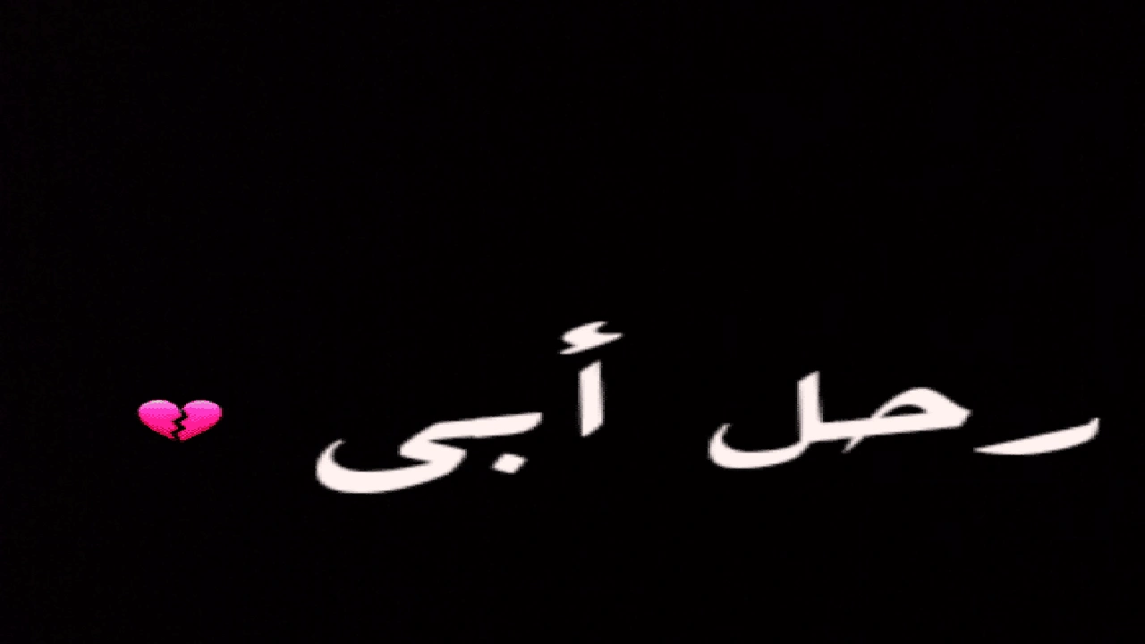 صورة في مثل هذا اليوم رحل أبي