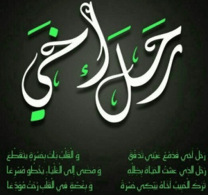 في مثل هذا اليوم رحل أخي