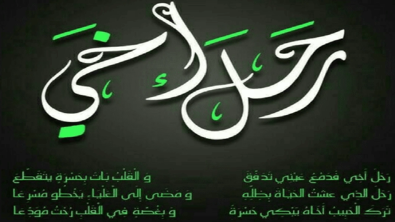 صورة في مثل هذا اليوم رحل أخي