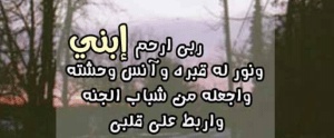 في مثل هذا اليوم رحل ابني