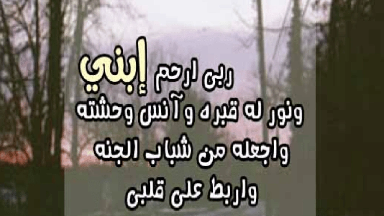 صورة في مثل هذا اليوم رحل ابني