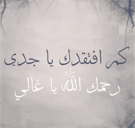 في مثل هذا اليوم رحل جدي