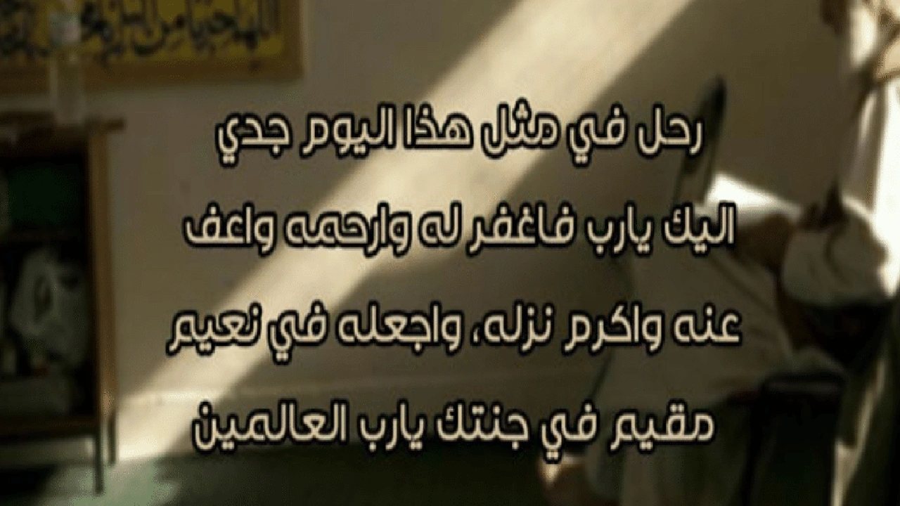 صورة في مثل هذا اليوم رحل جدي