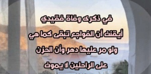 في مثل هذا اليوم رحل عنا