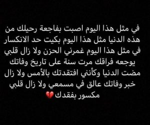 في مثل هذا اليوم سمعت خبر وفاتك