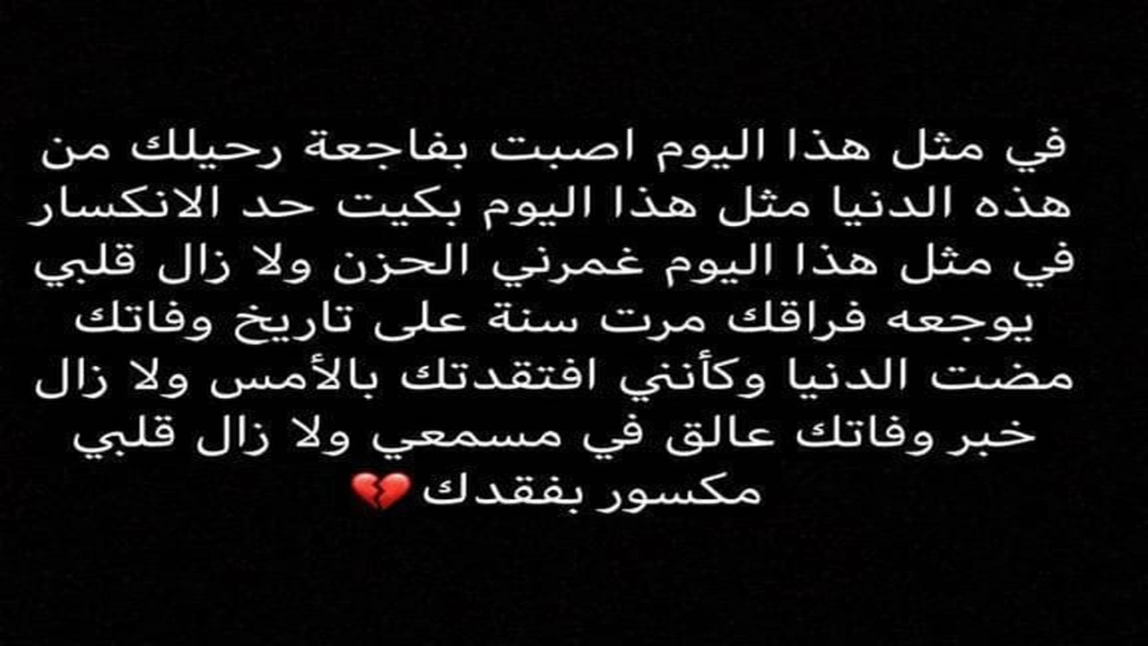 صورة في مثل هذا اليوم سمعت خبر وفاتك