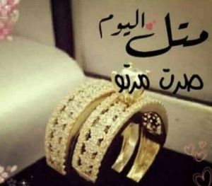 في مثل هذا اليوم صرت مرتو