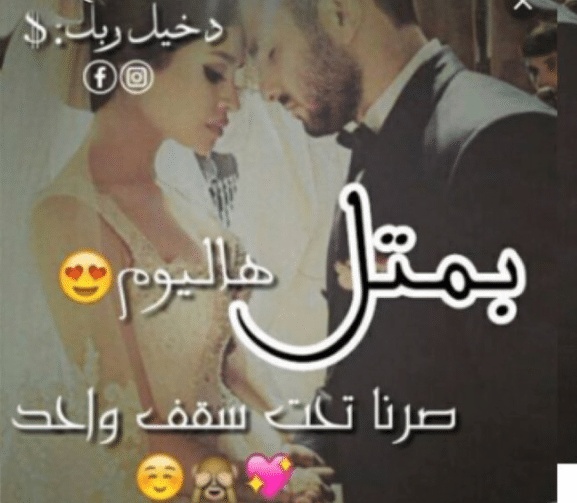 في مثل هذا اليوم صرنا تحت سقف واحد