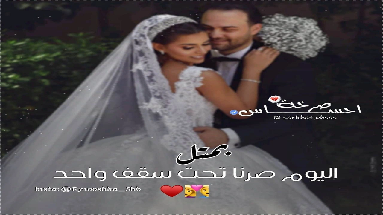 صورة في مثل هذا اليوم صرنا تحت سقف واحد