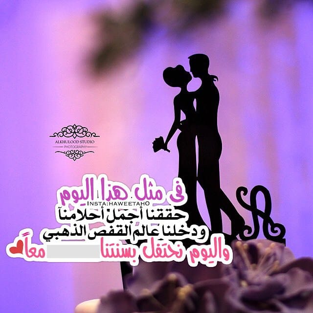 في مثل هذا اليوم عيد زواجي