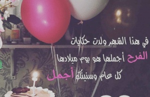 في مثل هذا اليوم عيد ميلاد بنتي