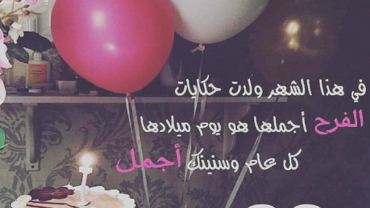 صورة في مثل هذا اليوم عيد ميلاد بنتي