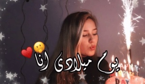 في مثل هذا اليوم عيد ميلادي