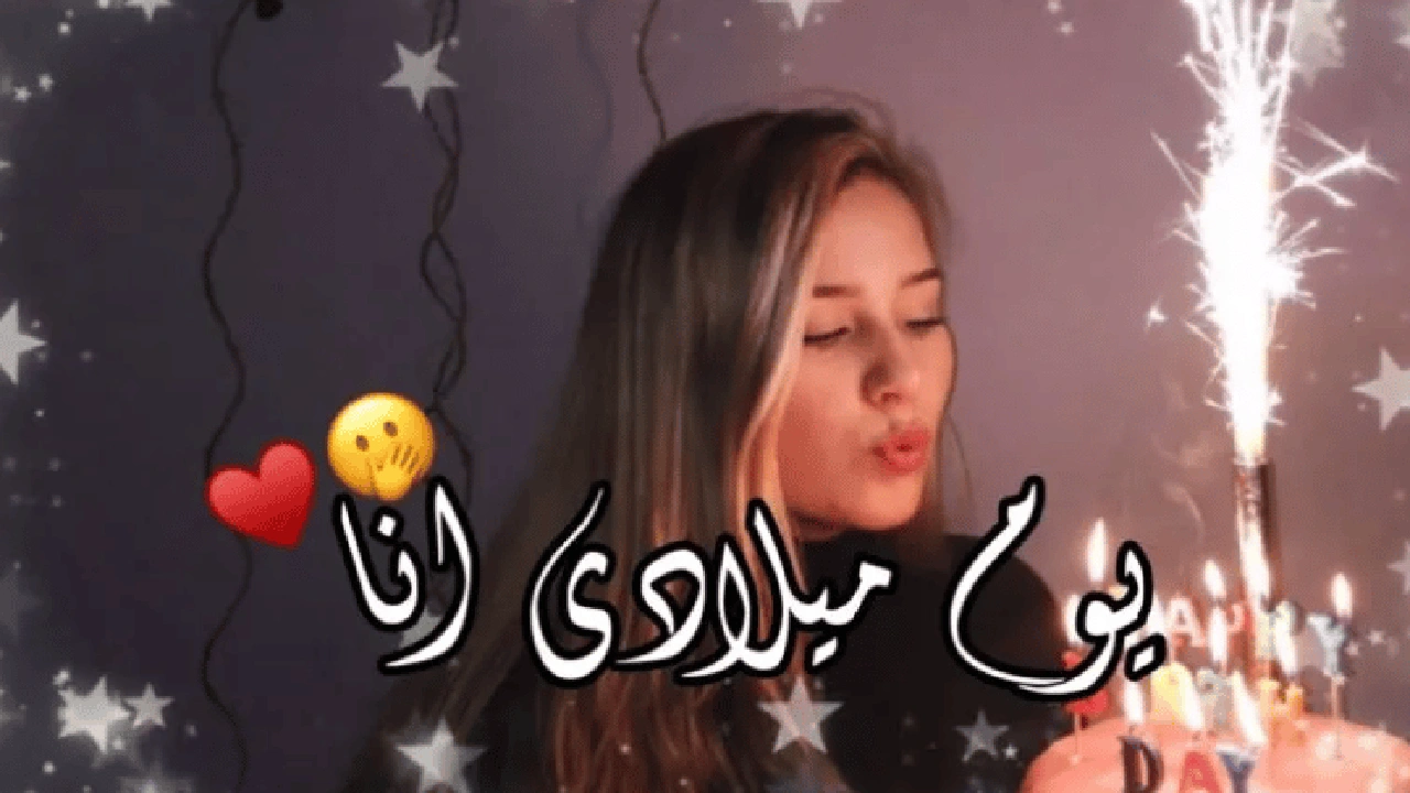 صورة في مثل هذا اليوم عيد ميلادي