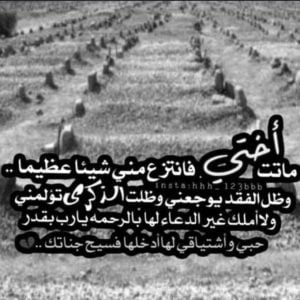 في مثل هذا اليوم ماتت اختي