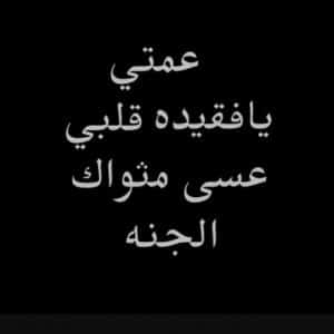 في مثل هذا اليوم ماتت عمتي