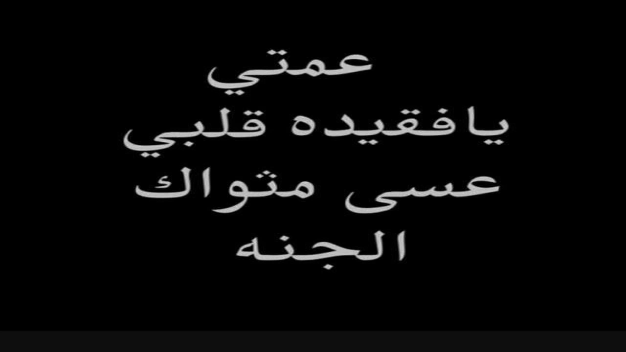 صورة في مثل هذا اليوم ماتت عمتي