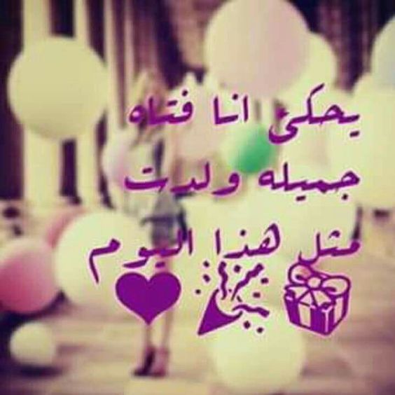 في مثل هذا اليوم ولدت ابنتي