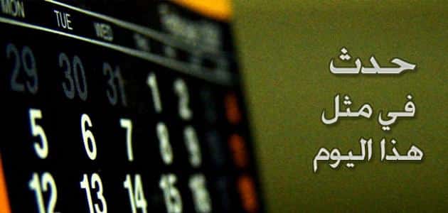 في مثل هذا اليوم