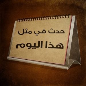 في مثل هذا اليوم