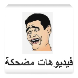 فيديوهات مضحكة