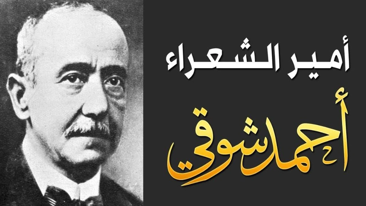 صورة قصائد أحمد شوقي