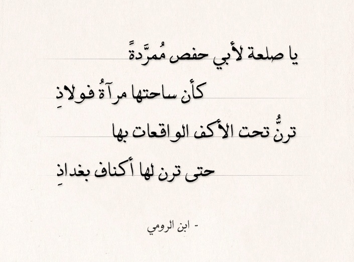قصائد ابن الرومي في الشعر الاجتماعي
